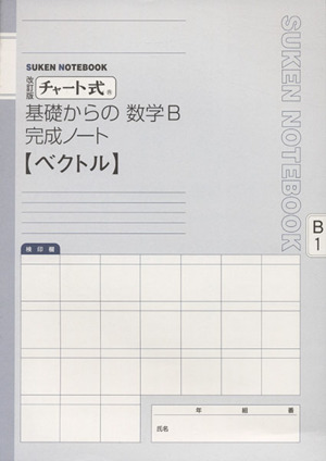 チャート式 基礎からの数学B 完成ノート 改訂版 ベクトル SUKEN NOTEBOOK