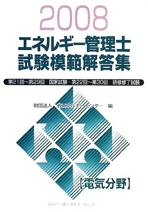 エネルギー管理士試験 電気分野 模範解答集(2008年度版)