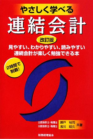 やさしく学べる連結会計 改訂版