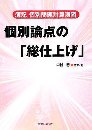 簿記個別問題計算演習 個別論点の「総仕上げ」