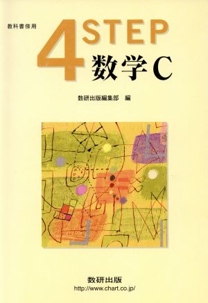 4STEP 数学C 教科書傍用 新課程