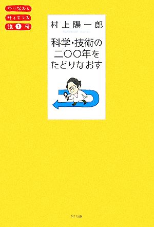 科学・技術の二〇〇年をたどりなおす やりなおしサイエンス講座01