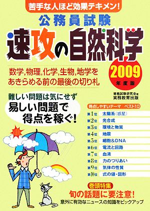 公務員試験 速攻の自然科学(2009年度版)