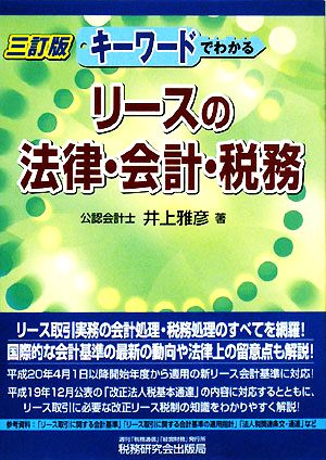 キーワードでわかるリースの法律・会計・税務