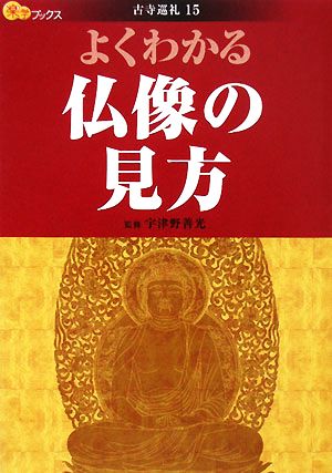 よくわかる仏像の見方 楽学ブックス 古寺巡礼15