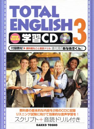 TOTAL ENGLISH 学習CD(3)