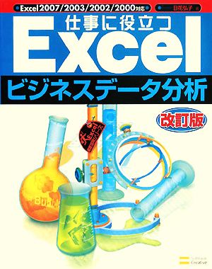 仕事に役立つExcelビジネスデータ分析