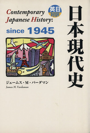 英日対訳 日本現代史