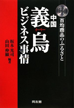 中国義烏ビジネス事情 百均商品のふるさと