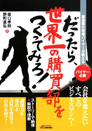 だったら、世界一の購買部をつくってみろ！ 製造業の現場バイヤーが教える B&Tブックス