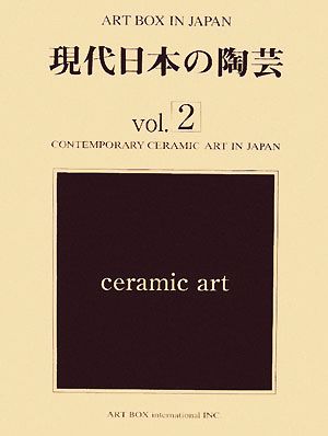 現代日本の陶芸(vol.2) ART BOX IN JAPAN