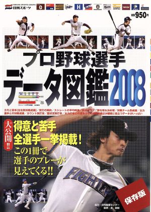 プロ野球選手データ図鑑(2008)