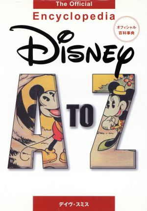 Disney A to Z:The Official Encyclopediaオフィシャル百科事典