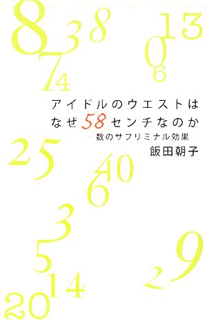 アイドルのウエストはなぜ58センチなのか 数のサブリミナル効果