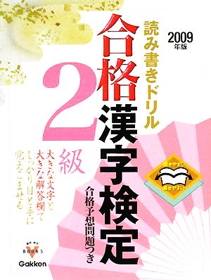 読み書きドリル 合格漢字検定2級(2009年版) 開きやすく書きやすい 資格・検定VBOOKS