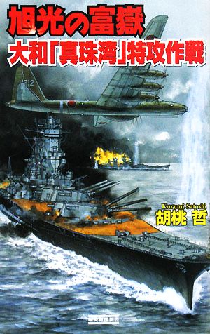 旭光の富嶽 大和「真珠湾」特攻作戦 歴史群像新書