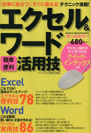 エクセル&ワード「簡単・便利」活用技