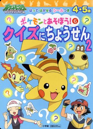 はってはがせるシールつき  ポケモンとあそぼう！ 6