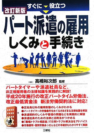 すぐに役立つパート派遣の雇用 しくみと手続き