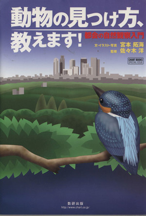 動物の見つけ方、教えます！ 都会の自然観