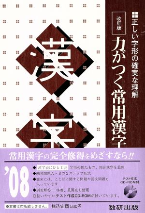 力がつく常用漢字 改訂版 正しい字形の確実な理解