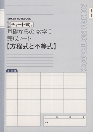 チャート式 基礎からの数学Ⅰ 完成ノート 改訂版 方程式と不等式 SUKEN NOTEBOOK