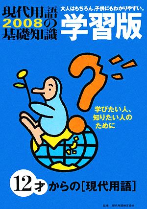 現代用語の基礎知識 学習版(2008)