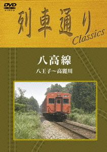 列車通り Classics 八高線 八王子～高麗川」