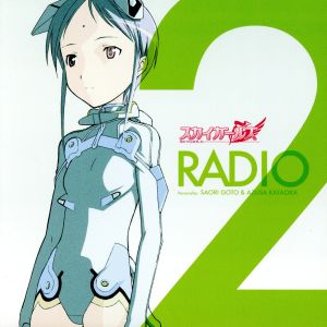 スカイガールズ ラジオCD はばたけ！スカイガールズ ラジオ Vol.2
