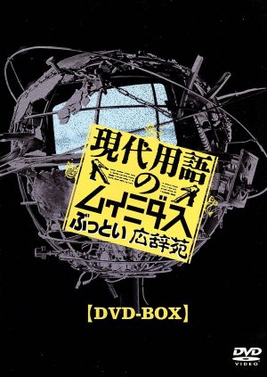 現代用語のムイミダス ぶっとい広辞苑 DVD-BOX