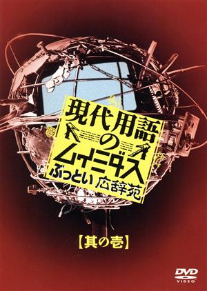 現代用語のムイミダス ぶっとい広辞苑 其の壱