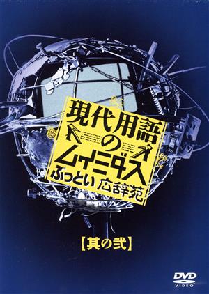 現代用語のムイミダス ぶっとい広辞苑 其の弐