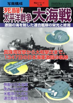 死闘！太平洋戦争大海戦 激闘の海を制した連合艦隊の栄光と終焉 別冊歴史読本永久保存版 戦記シリーズ66