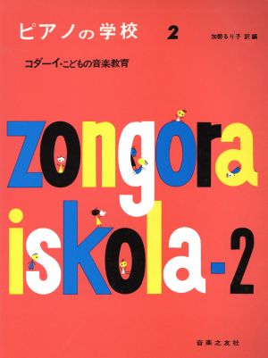 ピアノ学校 2 コダーイ こどもの音