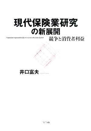 現代保険業研究の新展開 競争と消費者利益