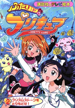 ふたりはプリキュア (2) プリズムストーンをとりもどせ！ 講談社のテレビ絵本