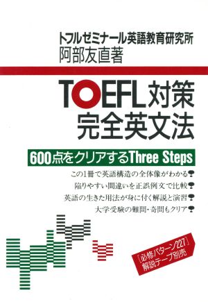 TOEFL 対策完全英文法