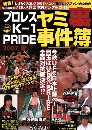 プロレス・K-1・PRIDE ヤミ裏事件簿