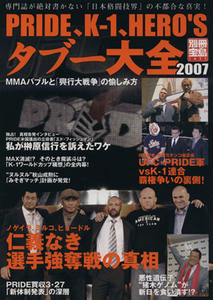 PRIDE、K-1、HERO'S タブー大全 2007 MMAバブルと「興行大戦争」の愉しみ方 別冊1435