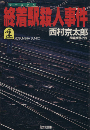 終着駅殺人事件 光文社文庫