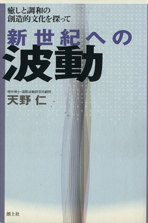 新世紀への波動 癒しと調和の創造的文化を探って