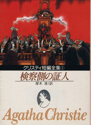 検察側の証人 創元推理文庫クリスティ短編全集1