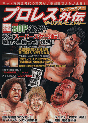 プロレススーパースター外伝 ザ・リアル・ヒストリー 別冊1445