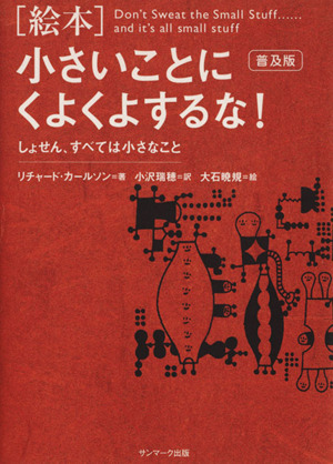 [絵本]小さいことにくよくよするな！(普及版) しょせん、すべては小さなこと