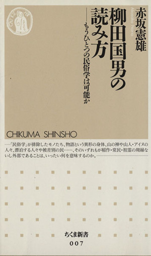 柳田国男の読み方 もうひとつの民族学は可能か ちくま新書