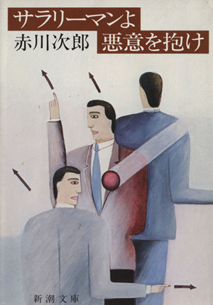 サラリーマンよ悪意を抱け 新潮文庫