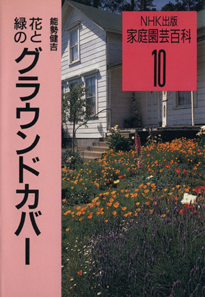 花と緑のグラウンドカバー NHK出版 家庭園芸百科