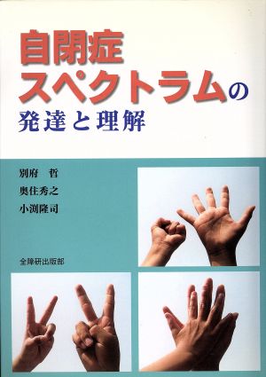 自閉症スペクトラムの発達と理解