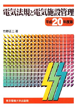 電気法規と電気施設管理(平成20年度版)