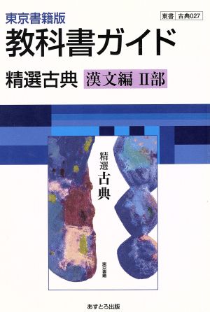 東京書籍版 精選古典 漢文編Ⅱ部